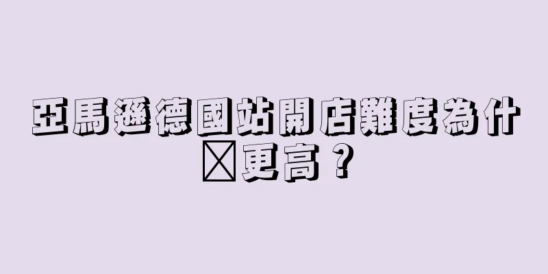 亞馬遜德國站開店難度為什么更高？