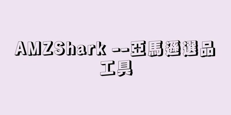 AMZShark --亞馬遜選品工具