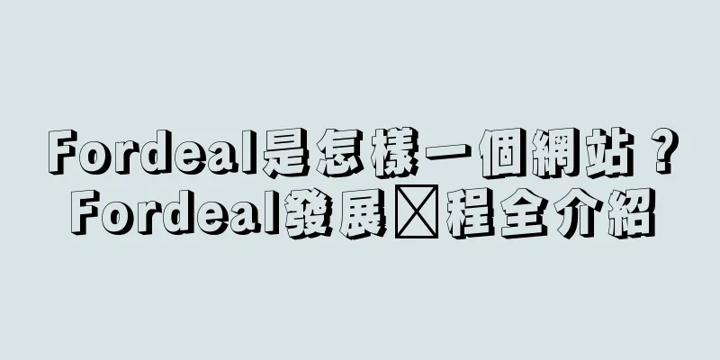 Fordeal是怎樣一個網站？Fordeal發展歷程全介紹