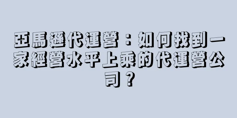 亞馬遜代運營：如何找到一家經營水平上乘的代運營公司？
